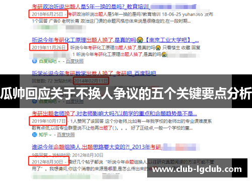 瓜帅回应关于不换人争议的五个关键要点分析