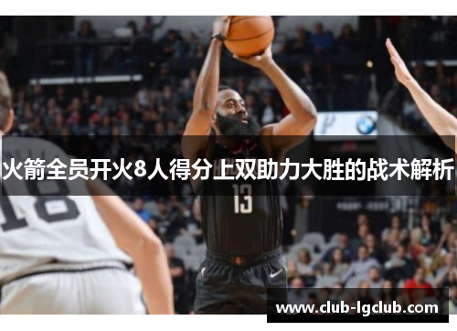 火箭全员开火8人得分上双助力大胜的战术解析
