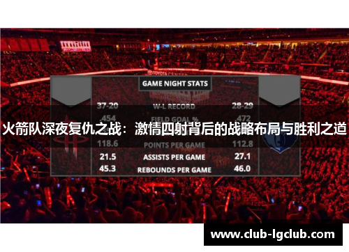 火箭队深夜复仇之战：激情四射背后的战略布局与胜利之道