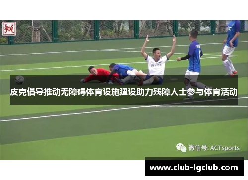 皮克倡导推动无障碍体育设施建设助力残障人士参与体育活动