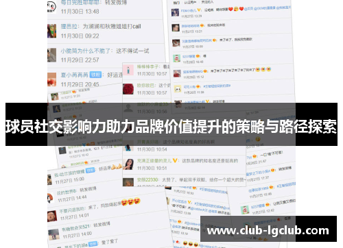 球员社交影响力助力品牌价值提升的策略与路径探索 球员社交影响力助力品牌价值提升的策略与路径探索