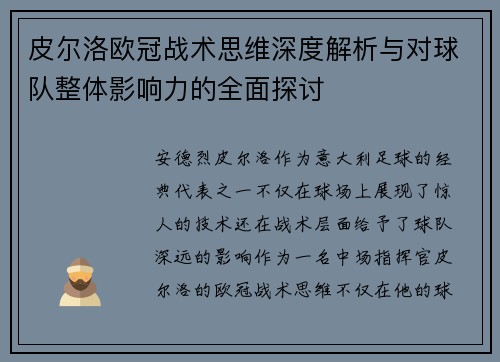 皮尔洛欧冠战术思维深度解析与对球队整体影响力的全面探讨