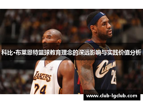 科比·布莱恩特篮球教育理念的深远影响与实践价值分析