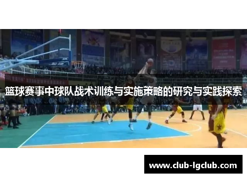 篮球赛事中球队战术训练与实施策略的研究与实践探索
