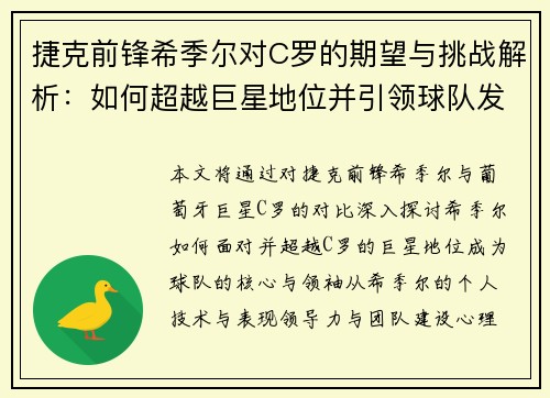 捷克前锋希季尔对C罗的期望与挑战解析：如何超越巨星地位并引领球队发展