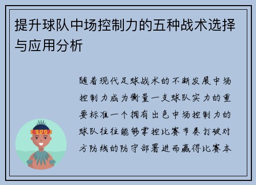 提升球队中场控制力的五种战术选择与应用分析