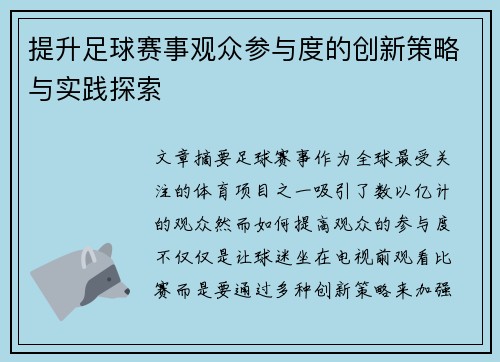 提升足球赛事观众参与度的创新策略与实践探索