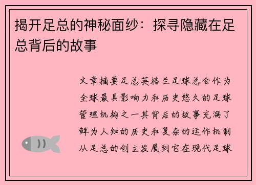 揭开足总的神秘面纱：探寻隐藏在足总背后的故事