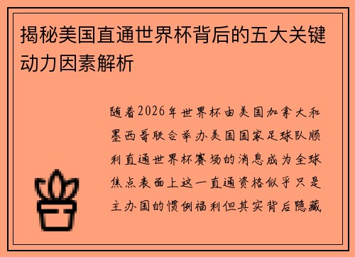 揭秘美国直通世界杯背后的五大关键动力因素解析