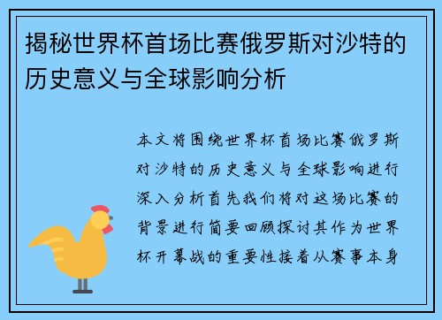 揭秘世界杯首场比赛俄罗斯对沙特的历史意义与全球影响分析