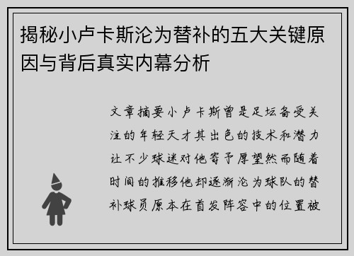 揭秘小卢卡斯沦为替补的五大关键原因与背后真实内幕分析