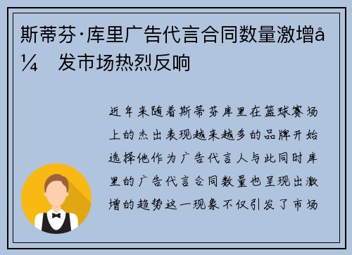斯蒂芬·库里广告代言合同数量激增引发市场热烈反响