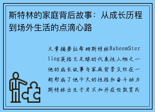 斯特林的家庭背后故事：从成长历程到场外生活的点滴心路