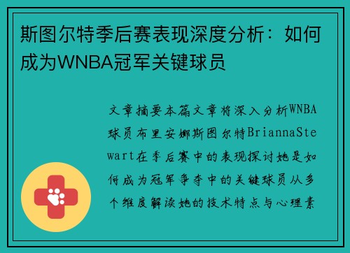 斯图尔特季后赛表现深度分析：如何成为WNBA冠军关键球员