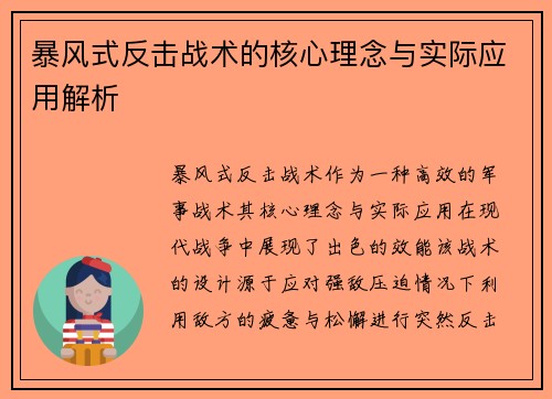 暴风式反击战术的核心理念与实际应用解析