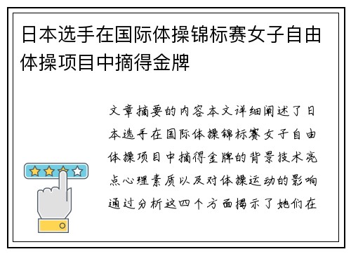 日本选手在国际体操锦标赛女子自由体操项目中摘得金牌