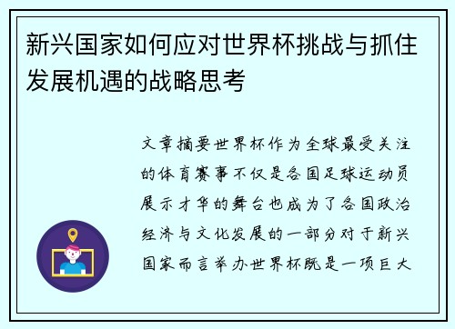 新兴国家如何应对世界杯挑战与抓住发展机遇的战略思考 新兴国家如何应对世界杯挑战与抓住发展机遇的战略思考