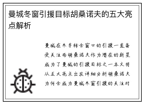 曼城冬窗引援目标胡桑诺夫的五大亮点解析