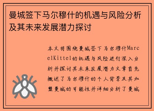 曼城签下马尔穆什的机遇与风险分析及其未来发展潜力探讨