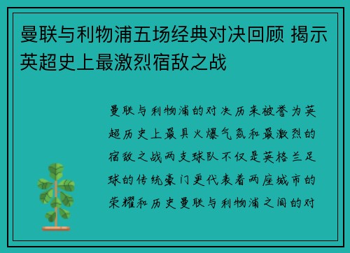 曼联与利物浦五场经典对决回顾 揭示英超史上最激烈宿敌之战 曼联与利物浦五场经典对决回顾 揭示英超史上最激烈宿敌之战