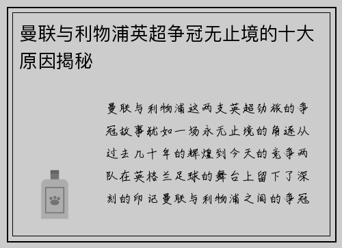 曼联与利物浦英超争冠无止境的十大原因揭秘 曼联与利物浦英超争冠无止境的十大原因揭秘