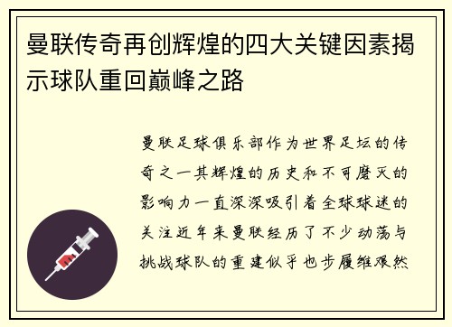 曼联传奇再创辉煌的四大关键因素揭示球队重回巅峰之路