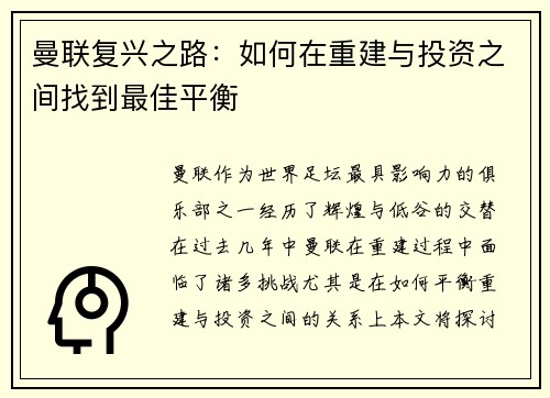 曼联复兴之路：如何在重建与投资之间找到最佳平衡
