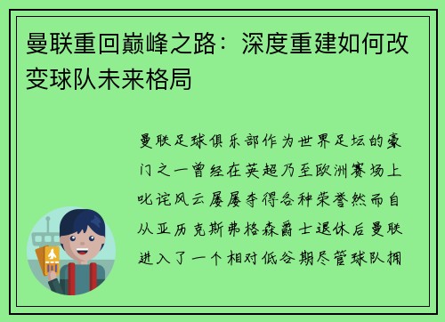 曼联重回巅峰之路：深度重建如何改变球队未来格局
