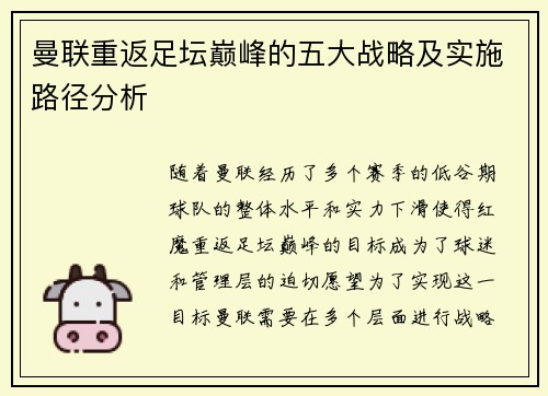 曼联重返足坛巅峰的五大战略及实施路径分析