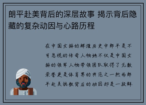 朗平赴美背后的深层故事 揭示背后隐藏的复杂动因与心路历程