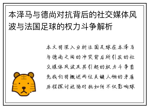 本泽马与德尚对抗背后的社交媒体风波与法国足球的权力斗争解析