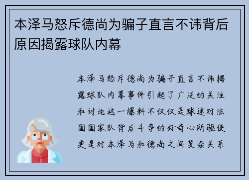 本泽马怒斥德尚为骗子直言不讳背后原因揭露球队内幕