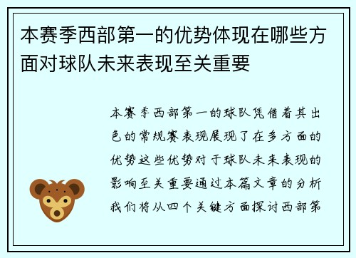 本赛季西部第一的优势体现在哪些方面对球队未来表现至关重要