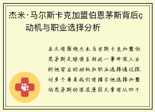 杰米·马尔斯卡克加盟伯恩茅斯背后的动机与职业选择分析