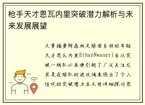 枪手天才恩瓦内里突破潜力解析与未来发展展望