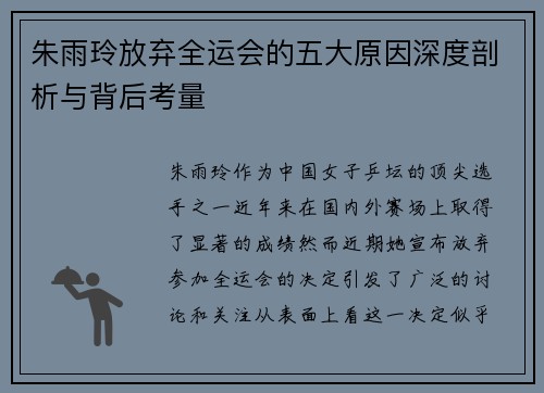 朱雨玲放弃全运会的五大原因深度剖析与背后考量