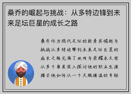 桑乔的崛起与挑战：从多特边锋到未来足坛巨星的成长之路