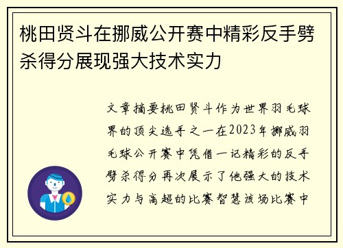 桃田贤斗在挪威公开赛中精彩反手劈杀得分展现强大技术实力