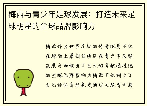 梅西与青少年足球发展：打造未来足球明星的全球品牌影响力