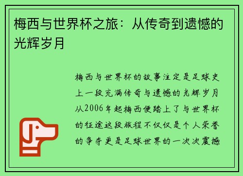 梅西与世界杯之旅:从传奇到遗憾的光辉岁月 梅西与世界杯之旅:从传奇到遗憾的光辉岁月