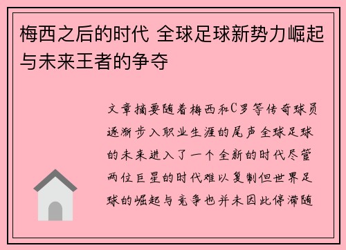 梅西之后的时代 全球足球新势力崛起与未来王者的争夺