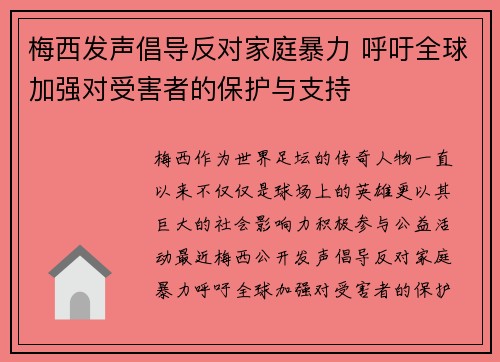 梅西发声倡导反对家庭暴力 呼吁全球加强对受害者的保护与支持
