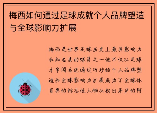 梅西如何通过足球成就个人品牌塑造与全球影响力扩展 梅西如何通过足球成就个人品牌塑造与全球影响力扩展
