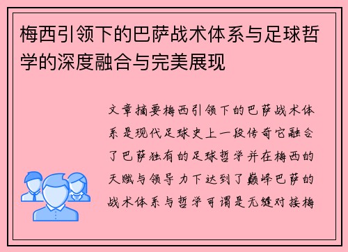 梅西引领下的巴萨战术体系与足球哲学的深度融合与完美展现