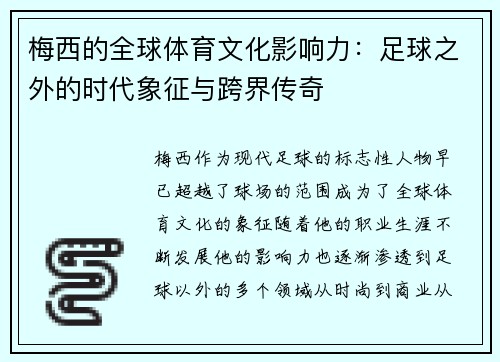 梅西的全球体育文化影响力：足球之外的时代象征与跨界传奇