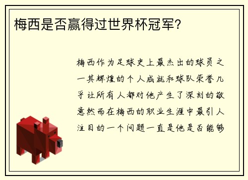 梅西是否赢得过世界杯冠军？