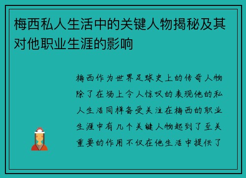 梅西私人生活中的关键人物揭秘及其对他职业生涯的影响
