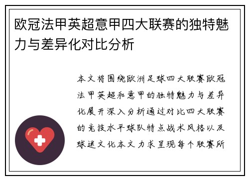 欧冠法甲英超意甲四大联赛的独特魅力与差异化对比分析