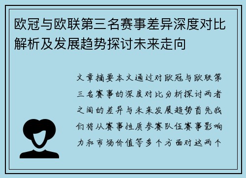 欧冠与欧联第三名赛事差异深度对比解析及发展趋势探讨未来走向