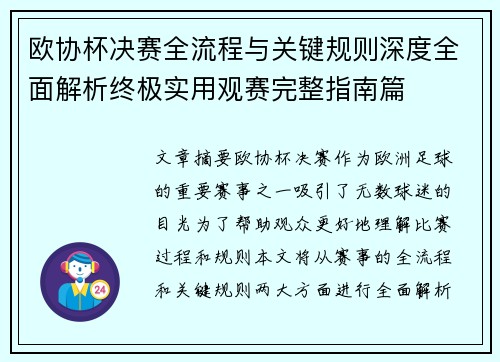 欧协杯决赛全流程与关键规则深度全面解析终极实用观赛完整指南篇